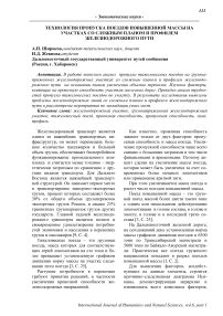 Технология пропуска поездов повышенной массы на участках со сложным планом и профилем железнодорожного пути