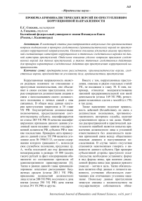 Проверка криминалистических версий по преступлениям коррупционной направленности