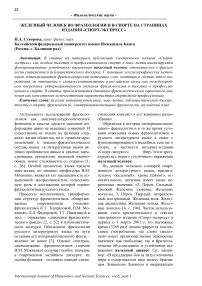 Железный человек во фразеологии и в спорте на страницах издания "Спорт-Экспресс"