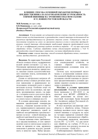 Влияние способа основной обработки почвы и предшественника на влагонакопление и урожайность озимой пшеницы на эрозионно опасном склоне в условиях Ростовской области