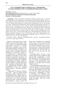 Об уголовной ответственности за совершение насильственного преступления против члена семьи