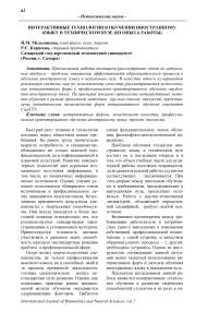 Интерактивные технологии в обучении иностранному языку в техническом вузе (из опыта работы)