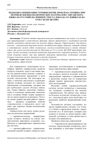 Подходы к пониманию терминологии. Проблема термина при переводе военно-политических материалов с китайского языка на русский (на примере текста доклада Ху Цзиньтао на XVIII съезде ЦК КПК)