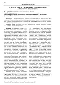 Тематический состав церковной лексики в романе Л.Н. Толстого "Воскресение"