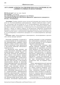 Актуальные аспекты участия прокурора в рассмотрении дел об административных правонарушениях