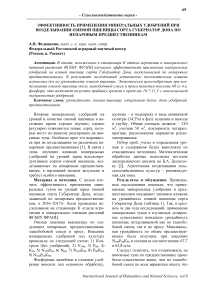 Эффективность применения минеральных удобрений при возделывании озимой пшеницы сорта Губернатор Дона по непаровым предшественникам