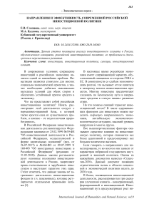 Направления и эффективность современной российской инвестиционной политики