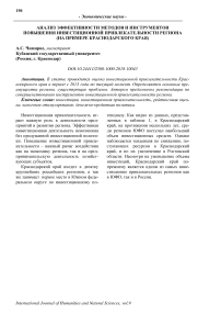 Анализ эффективности методов и инструментов повышения инвестиционной привлекательности региона (на примере Краснодарского края)