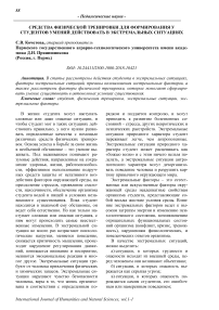 Средства физической тренировки для формирования у студентов умений действовать в экстремальных ситуациях