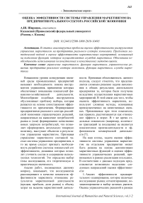 Оценка эффективности системы управления маркетингом на предприятии реального сектора российской экономики