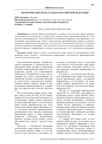 Экологические права граждан Российской Федерации