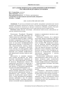 Актуальные вопросы оказания юридической помощи в Российской Федерации и зарубежом