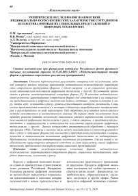 Эмпирическое исследование взаимосвязи индивидуально-психологических характеристик сотрудников коллектива фирмы и их социальных представлений о цифровых технологиях