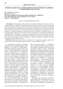 Понятие, виды и классификации мер пресечения в уголовном судопроизводстве России