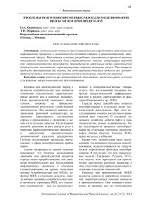 Проблемы подготовки временных рядов для моделирования индексов цен производителей