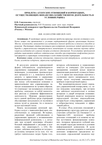 Проблема агентских отношений в корпорациях, осуществляющих финансово-хозяйственную деятельность в условиях рынка