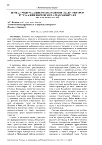 Инфраструктурные приоритеты развития экологического туризма в предгорной зоне Алтайского края и Республики Алтай