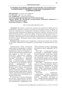 Особенности национальной методологии стратегического планирования устойчивого социально-экономического развития регионов