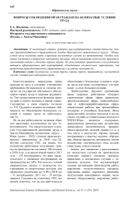 Вопросы соблюдения прав граждан на безопасные условия труда