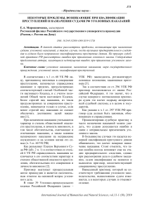 Некоторые проблемы, возникающие при квалификации преступлений и назначении судами РФ уголовных наказаний