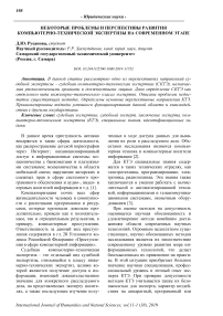 Некоторые проблемы и перспективы развития компьютерно-технической экспертизы на современном этапе