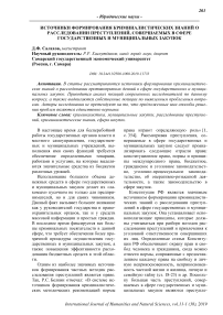 Источники формирования криминалистических знаний о расследовании преступлений, совершаемых в сфере государственных и муниципальных закупок