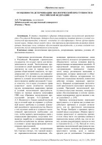 Особенности детерминации экологической преступности в Российской Федерации