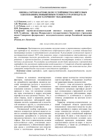 Оценка сортов картофеля по устойчивости к вирусным заболеваниям, повышенным температурам воздуха и недостаточному увлажнению