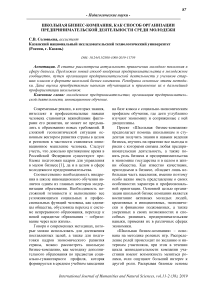 Школьная бизнес-компания, как способ организации предпринимательской деятельности среди молодежи