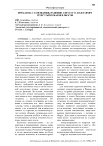 Проблемы и перспективы развития института налогового консультирования в России