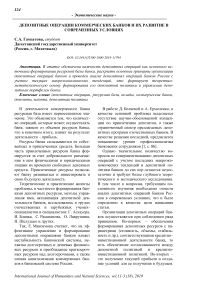 Депозитные операции коммерческих банков и их развитие в современных условиях