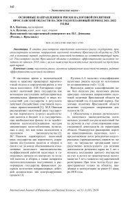 Основные направления и риски налоговой политики Ярославской области на 2020 год и плановый период 2021-2022 годы