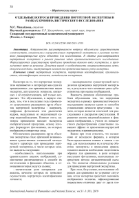 Отдельные вопросы проведения портретной экспертизы в рамках криминалистического исследования