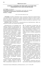 К вопросу о криминалистической характеристике мошенничества в сфере кредитования