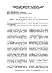 История становления воды как символического и мифологического образа в изобразительном и декоративно-прикладном искусстве