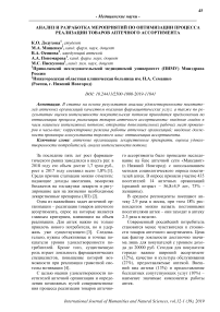 Анализ и разработка мероприятий по оптимизации процесса реализации товаров аптечного ассортимента