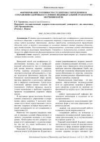 Формирование готовности студентов к укреплению и сохранению здоровья в условиях индивидуальной траектории обучения в вузе