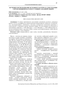 Изучение и использование исходного материала для создания сортов овощной фасоли в условиях Западной Сибири