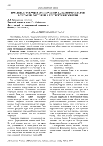 Пассивные операции коммерческих банков в Российской Федерации: состояние и перспективы развития