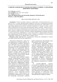 Развитие банковского сектора России в условиях становления цифровой экономики