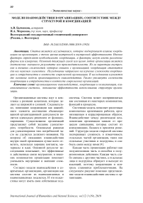 Модели взаимодействия в организациях: соответствие между структурой и координацией