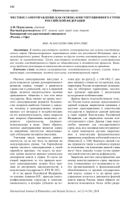 Местное самоуправление как основа конституционного строя Российской Федерации