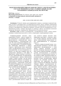 Модели взаимодействия органов местного самоуправления с государственной властью: сравнительный анализ зарубежного законодательства РФ и США