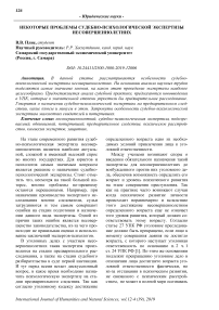 Некоторые проблемы судебно-психологической экспертизы несовершеннолетних