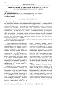 Оценка судебно-медицинской экспертизы в качестве доказательства в уголовном процессе