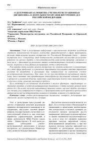 О детерминантах понятия "учетно-регистрационная дисциплина" в деятельности органов внутренних дел Российской Федерации