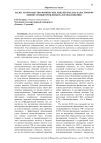 Налог на имущество физических лиц: переход на кадастровую оценку и иные проблемы налогообложения