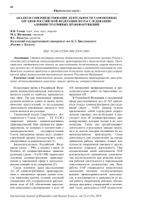 Анализ и совершенствование деятельности таможенных органов Российской Федерации по расследованию административных правонарушений