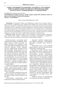 Защита жилищных прав военнослужащих и сотрудников войск национальной гвардии Российской Федерации посредством судебной (процессуальной) формы