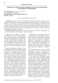 Административная ответственность в сфере проведения публичных мероприятий